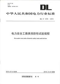 《电力安全工器具预防性试验规程》DLT 1476-2015pdf
