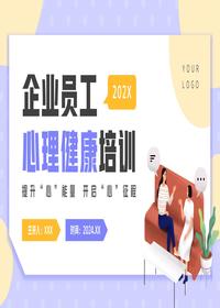 企业员工心理健康培训pptx