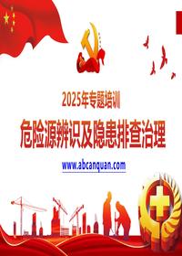 2025年度危险源辨识及隐患排查治理培训pptx