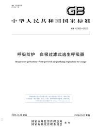 GB+42302-2022pdf