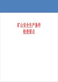 矿山安全检查要点ppt