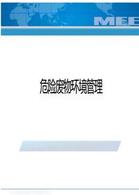 企业危险废物环境管理培训pptx