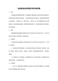 企业安全治本攻坚三年行动方案(模板1)docx