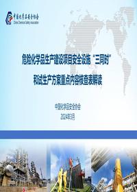 危险化学品生产建设项目安全设施“三同时”和试生产方案重点内容核查表解读pdf