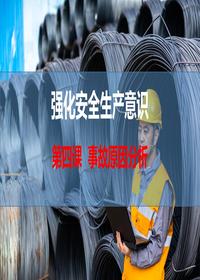 第四课,强化安全生产意识-事故原因分析pptx