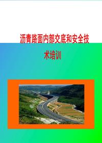 沥青路面内部交底和安全技术培训（43页）pptx