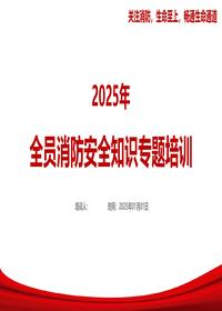 2025年新版全员消防安全知识培训丨73页pptx