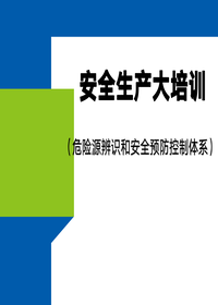 危险源辨识和安全预防控制体系专题培训（59页）(1)pptx