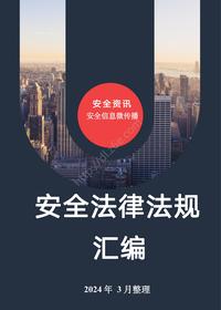 2024版《安全与应急法律法规汇编》 248部(1)pdf