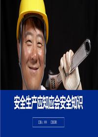 安全生产应知应会安全知识丨30页pptx