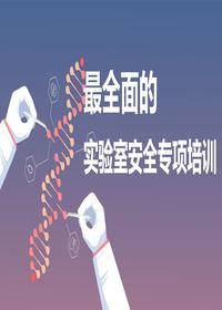 最全实验室安全专项培训pptx