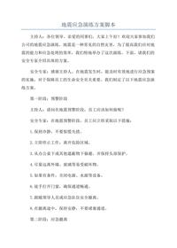 地震应急演练方案脚本docx