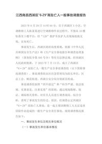 江西南昌西湖区“6·29”高坠亡人一般事故调查报告docx