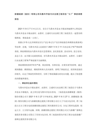 新疆城建(股份)有限公司乌鲁木齐县污水治理工程项目“97”事故调查报告docx
