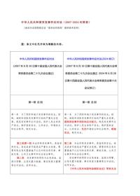 《中华人民共和国突发事件应对法》（2007-2024对照表）docx