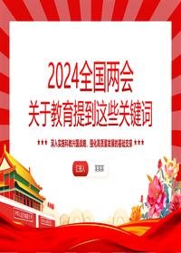 2024全国两会关于教育提到的关键词pptx