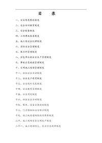 建筑施工企业安全质量标准化管理制度(汇编)pdf