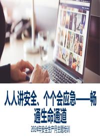2024年安全月主题全员安全培训pptx