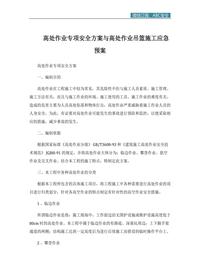 高处作业专项安全方案与高处作业吊篮施工应急预案docx
