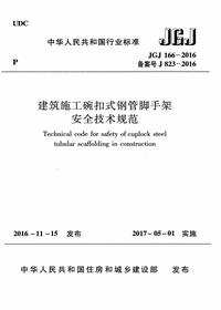 -2016建筑施工碗扣式钢管脚手架安全技术规范pdf
