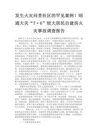 发生火灾问责社区的罕见案例!昭通大关“7·6”较大居民自建房火灾事故调查报告docx