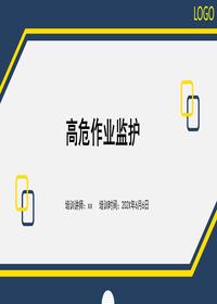 高危作业安全监护管理培训pptx