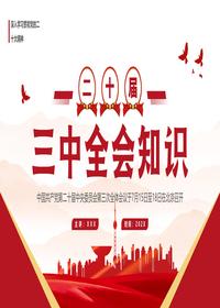 二十届三中全知识点pptx