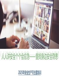 2025安全月新主题培训：人人讲安全个个会应急——查找身边安全隐患pptx