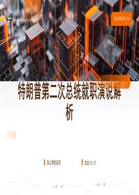 特朗普第二次总统就职演说解析 (2)pptx
