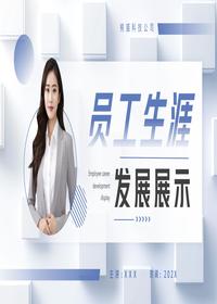 员工生涯发展展示pptx