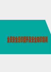 全员安全意识提升培训ppt