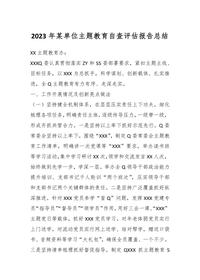 2023年某单位主题教育自查评估报告总结docx