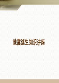 地震逃生知识讲座（30页）(1)pptx