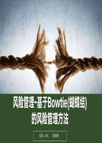 风险管理-基于Bowtie(蝴蝶结)的风险管理方法丨52页pptx