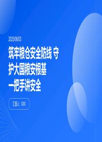 筑牢粮仓安全防线守护粮安根基一把手讲安全pptx