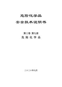 11危化品安全技术说明书第三卷第九册pdf