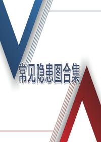 節后隱患排查100張常見(jiàn)隱患圖合集(105頁(yè))pptx