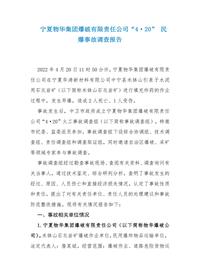 宁夏物华集团爆破有限责任公司“4·20” 民爆事故调查报告docx