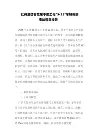 驮英灌区客兰东干渠工程“5·23”车辆侧翻docx