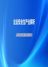 企业安全生产全解析pptx