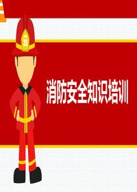 消防安全知识及消防演练流程pptx