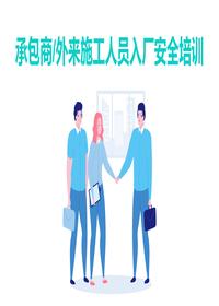 1_承包商（外来人员）入场安全培训（54页）pptx