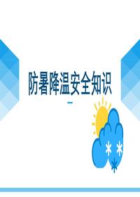 防暑降温安全知识pptx