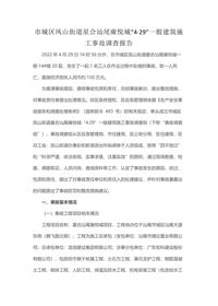市城区凤山街道星合汕尾雍悦城“4·29”一般建筑施工事故调查报告docx