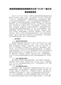 湘潭某某康复医院有限责任公司“12·20”一般火灾事故调查报告docx