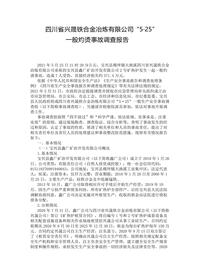 四川省兴晟铁合金冶炼有限公司 “5·25”docx