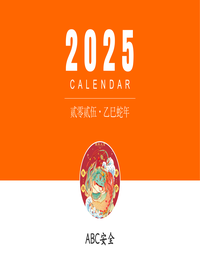 安全人的日历2025 -横版3pptx