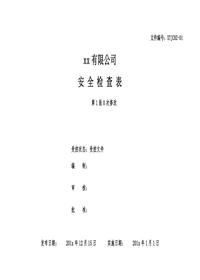 2025年安全检查表汇总全套doc