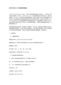 丹阳市开发区“3·16”坠落事故调查报告docx