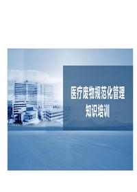 医疗废物规范化管理知识培训丨60页pptx